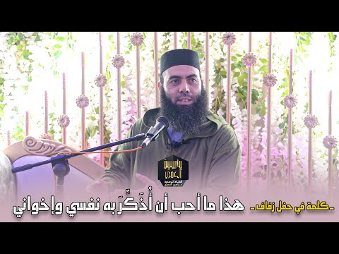 هذا ما أحب أن أ ذ ك ر به نفسي وإخواني ـ كلمة في حفل زفاف ـ ذ ياسين العمري هذا ما أحب أن أ ذ ك ر به نفسي وإخواني ـ كلمة في حفل زفاف ـ ذ ياسين العمري