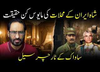  Shocking Truth Behind The Shah Of Iran S Palaces Dark Secrets Of SAVAK Torture Cells Javed Ch