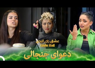  جیغ و دادها در حین دعوا عشق ابدی Eshghe Abadi