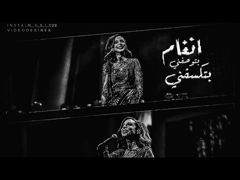 حالات واتس انغام بتوصفني بتكسفني