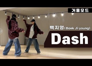  백지영 대쉬 Dash 안무 거울모드ㅣ2000년대 댄스곡
