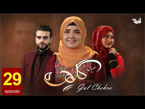Gul Chehra Episode 29 سریال جدید گلچهره قسمت بیست ونهم Gul Chehra Episode 29 سریال جدید گلچهره قسمت بیست ونهم
