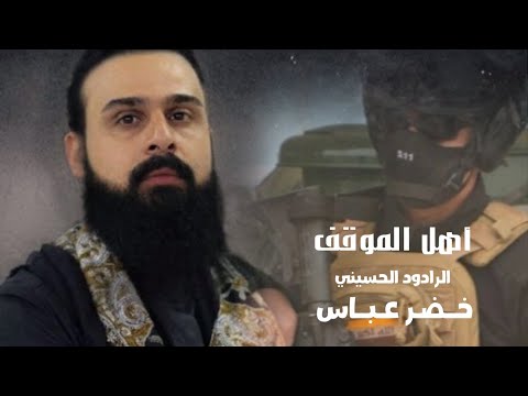 أهل الموقف الرادود خضر عباس المونتاج و التنفيذ عبدالله الياسري 2024 أهل الموقف الرادود خضر عباس المونتاج و التنفيذ عبدالله الياسري 2024