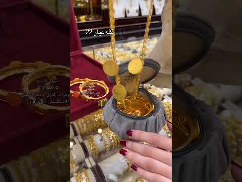 يعني بصراحة الليرات لا يعلى عليهم كله عيار 22 وحتى الأساور بالكامل عيار 22