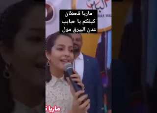 كيفكم يا حبايب جديد ماريا قحطان في حفلة عدن 480P Mp4