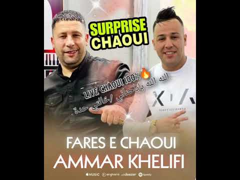 Live Chaoui 100 Fares Echaoui Et Ammar Khelifiلايف شاوي مع ناس الغربة Les Immigrés خالتي حدة