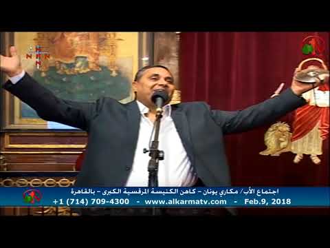 عظة ابونا مكاري يونان ٩ فبراير ٢٠١٨ اجتماع ابونا مكاري يونان