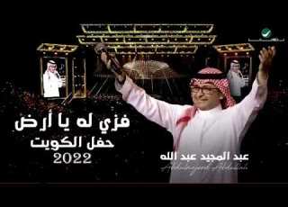  فزي له ياارض حفل الكويت عبد المجيد عبدالله 2023 زفات عبدالمجيد عبدالله 2023