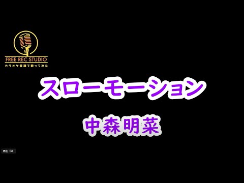 カラオケ スローモーション 中森明菜