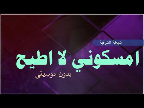 شيخة الشرقية امسكوني لا اطيح بدون موسيقى