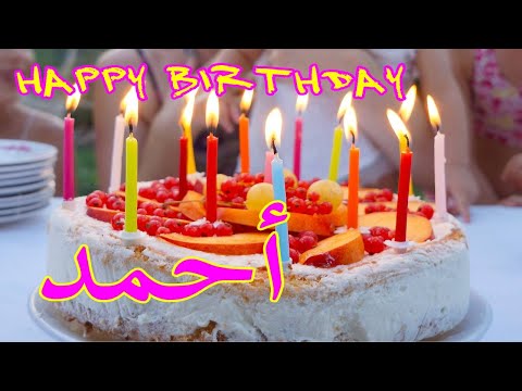 عيد ميلاد أحمد عيد ميلاد سعيد أحمد تهنئة Happy Birthday Ahmed