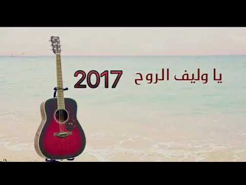 يا وليف الروح