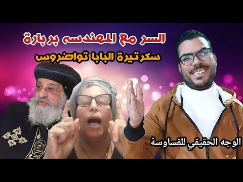 سكرتيرة البابا تواضروس ت ـه ـدد الكنيسه بـفـض ـح تاريخ الكهنة والسبب عجيب