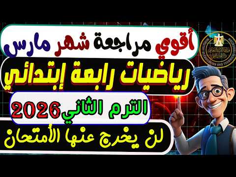 إمتحان شهر مارس رياضيات الصف الرابع الإبتدائي الترم الثانى 2026 مراجعة رياضيات رابعة إبتدائي إمتحان شهر مارس رياضيات الصف الرابع الإبتدائي الترم الثانى 2026 مراجعة رياضيات رابعة إبتدائي