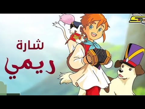 دروب ريمي الحلقة الاخيرة