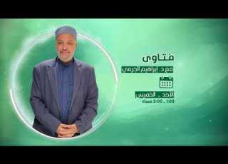  فتاوى مع الدكتور إبراهيم الجرمي 21 5 2026