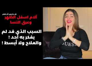 آلام أسفل الظهر وعرق النسا شوفو قعدتي مهم جدا مع سارة بوبفيت