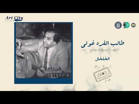 طالب القره غولي الخلخال