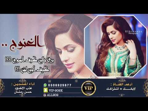شيلة الغنوج بري حالي كيف اسوي كيف اجي لش عذب الاخدود وحسن رمشان Mp3