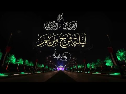 أفراح آل نهيان وآل مكتوم راشد الماجد ليلة فرح مريم 2019