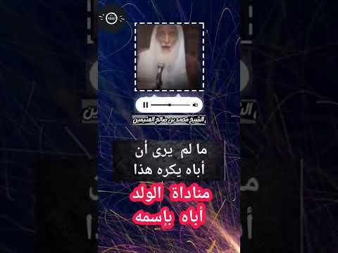 هل يجوز مناداة الأب بإسمه