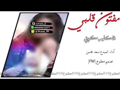 شيلة مفتون قلبي اداء سعد محسن 2019 حصري جديد بدون موسيقى بدون إيقاع
