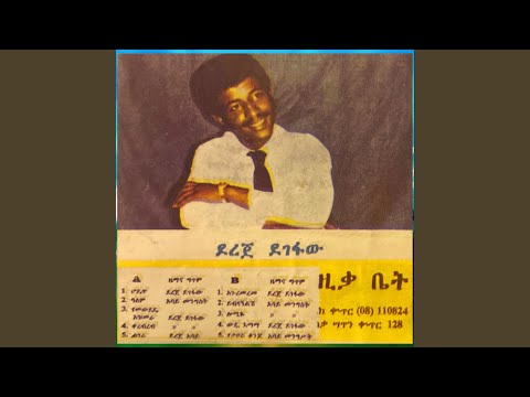 ደረጄ ደገፋው Lomiye