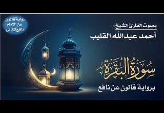 002 سورة البقرة برواية قالون عن نافع بصوت القارئ الشيخ أحمد عبدالله القليب