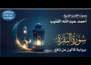 002 سورة البقرة برواية قالون عن نافع بصوت القارئ الشيخ أحمد عبدالله القليب