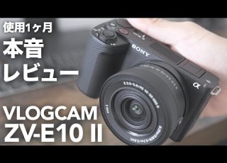 迷ってる人必見 SONY VLOGCAM ZV E10 IIを1ヶ月使った本音レビュー 良かった点 不満点を正直解説 カメラ初心者目線