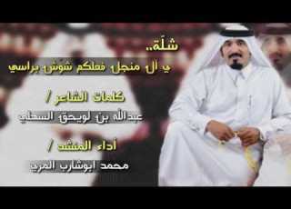 محمد ابوشارب آل منجل السهول