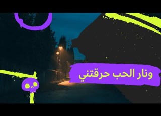 ونار الحب حرقتني