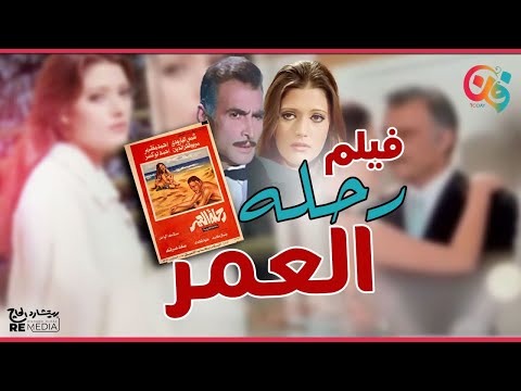 الفيلم العربي النادر رحلة العمر بطولة شمس البارودي و أحمد مظهر