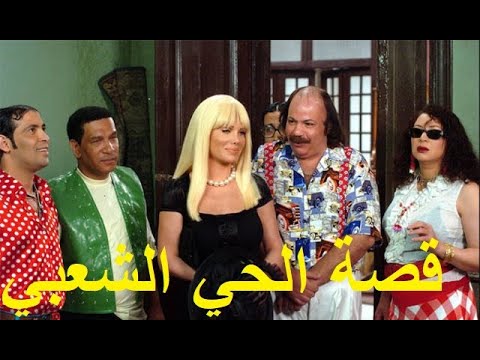 قصة الحي الشعبي بطولة طلعت زكريا ونيكول سابا وسعد الصغير ومحمد شرف وسامح حسين وانتصار