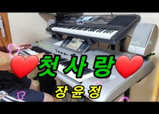 전자올겐연주 첫사랑 장윤정 무료 레슨 봉사