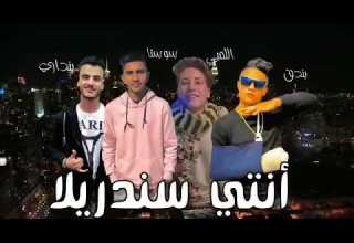 مهرجان انتي سندريلا غناء بندق وسوستا وبنداري ولمبي