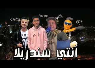  مهرجان انتي سندريلا غناء بندق وسوستا وبنداري ولمبي