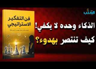  الذكاء وحده لا يكفي كيف تتقن فن التفكير الاستراتيجي وتنتصر بهدوء كتاب صوتي