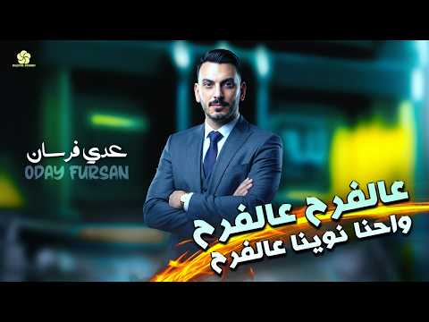 عالفرح عالفرح احنا نوينا عالفرح عدي فرسان OdAY Fursan 2026