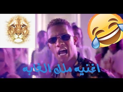 ملك الغابه محمد رمضان باسم محمد مسخره