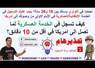 كيف تسجل في الخدمة العسكرية لما تصل الى امريكا في أقل من 10 دقائق Selective Service Registration