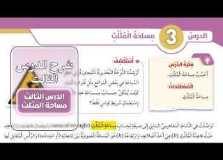  مساحة المثلث شرح الدرس رياضيات الصف السادس المنهاج الأردني الجديد صفحة 95
