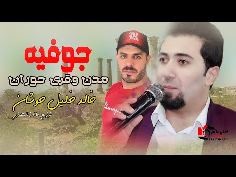 جوفية مدن وقرى حوران خالد خليل حوشان 2022