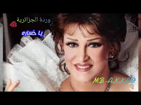 وردة الجزائرية يا خسارة صوت رائع جودة عالية