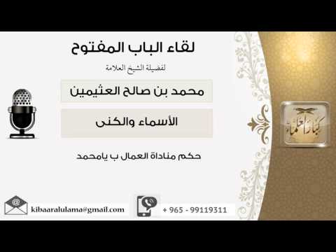 لقاء 3 من 15 حكم مناداة العمال ب يامحمد الشيخ ابن عثيمين مشروع كبار العلماء