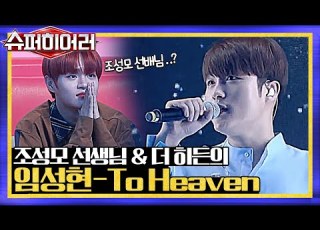  변하지 않는 대휘 PICK 조성모의 선생님 임성현이 부르는 To Heaven Superhearer 190714 EP 5