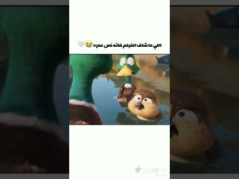 فيلم كرتون الهجرة كرتون Migration انيميشن