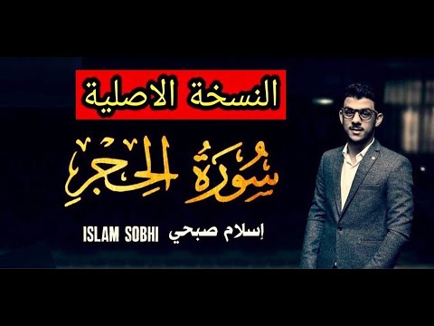 Surat Al Hijr Islam Sobhi Original Version سورة الحجر بصوت القارئ اسلام صبحي