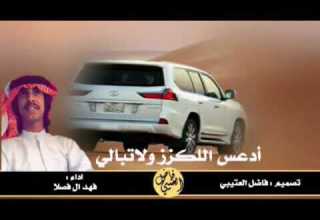شيله ادعس اللكزز ولاتبالي ادء فهد ال فضلان تصميم فاضل العتيبي