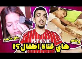  روان و ريان قناة اطفال أسوء من قناة شفا